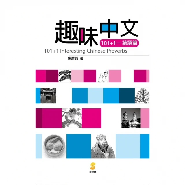 【MyBook】趣味中文101＋1：諺語篇(電子書)