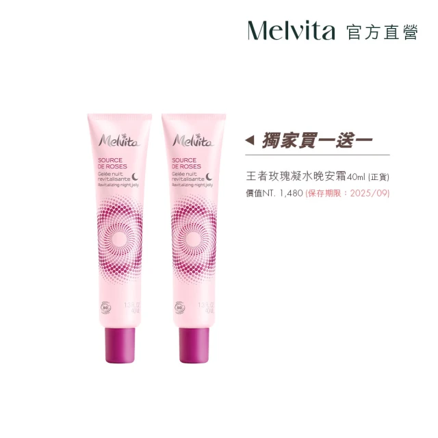 Melvita 蜜葳特 王者玫瑰凝水晚安霜雙件組(王者玫瑰凝水晚安霜40mlx2)