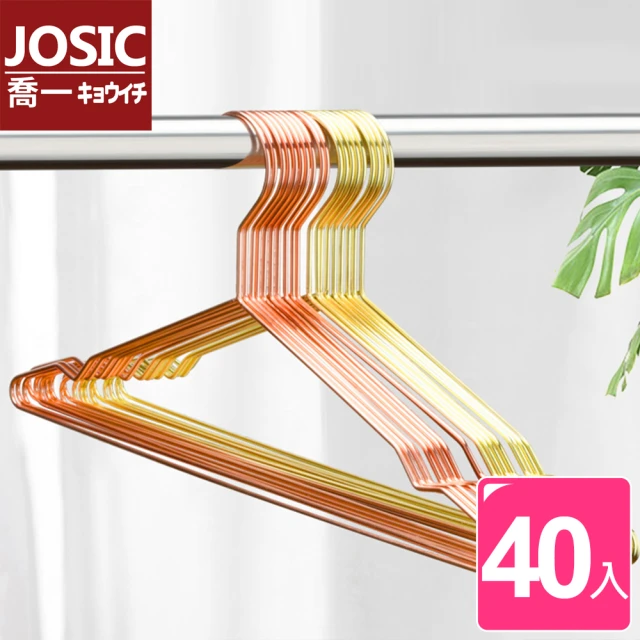 JOSIC 40入葡萄牙風不鏽鋼衣架(成人衣架 曬衣架 晾衣架)