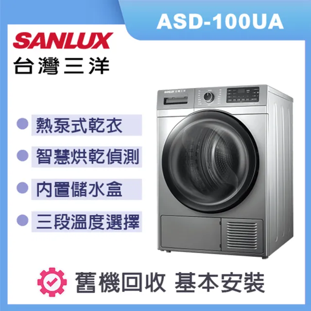 【SANLUX 台灣三洋】熱泵乾衣機 容量 10kg ASD-100UA(尊爵灰)