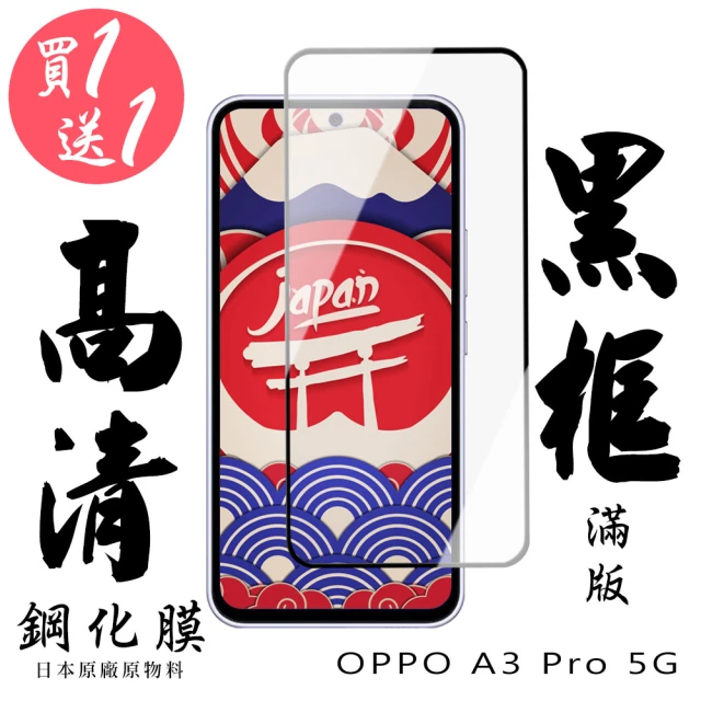 日本AGC 買一送一 OPPO A3 Pro 5G 保護貼日本AGC滿版黑框鋼化膜