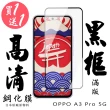 【日本AGC】買一送一 OPPO A3 Pro 5G 保護貼日本AGC滿版黑框鋼化膜