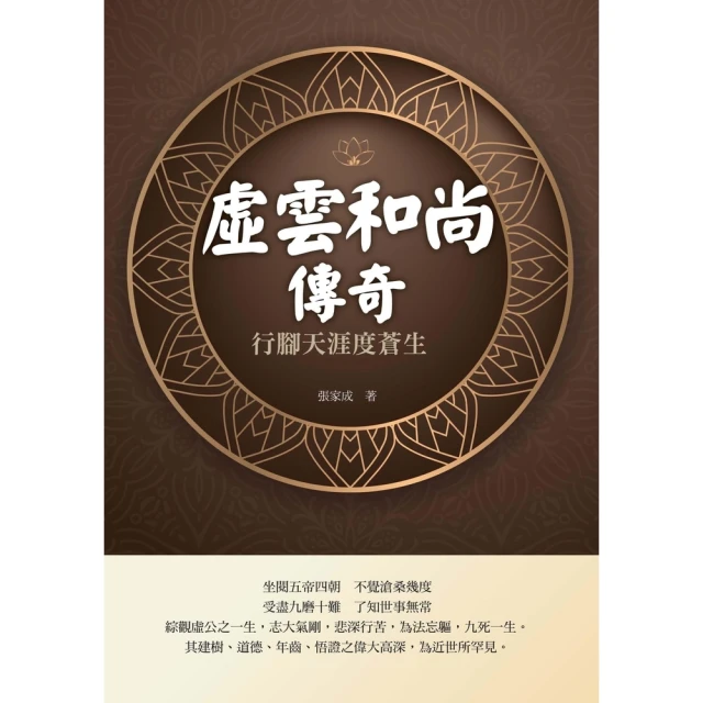 【MyBook】虛雲和尚傳奇：行腳天涯度蒼生(電子書)