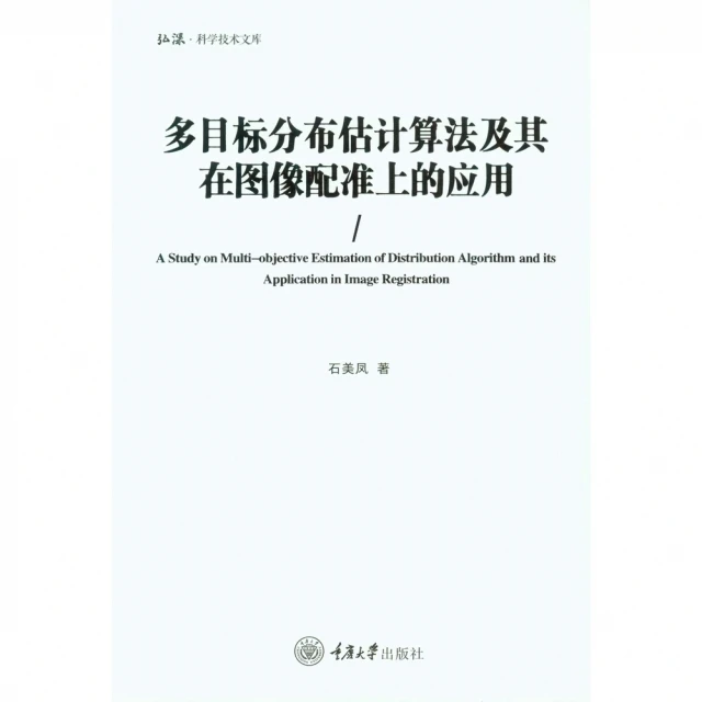 【MyBook】多目標分佈估計演算法及其在影像配準上的應用（簡體書）(電子書)