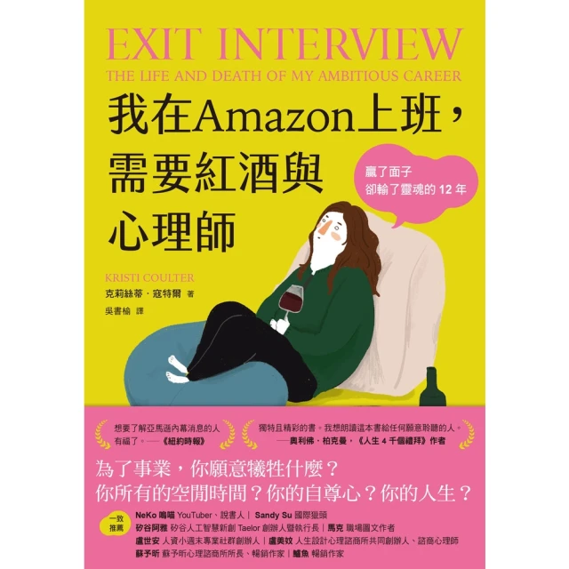 【MyBook】我在Amazon上班，需要紅酒與心理師：贏了面子卻輸了靈魂的12年(電子書)
