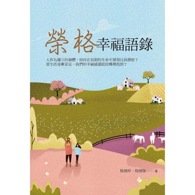 【MyBook】榮格幸福語錄(電子書)