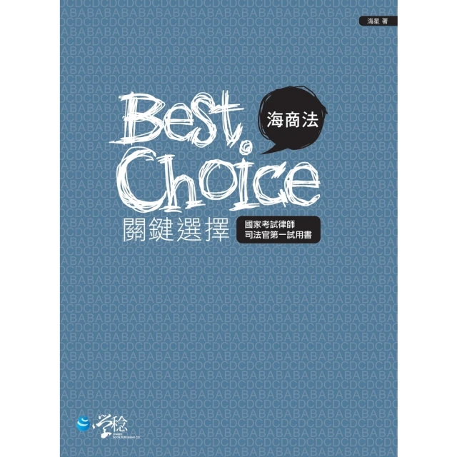 【MyBook】海商法關鍵選擇(電子書)