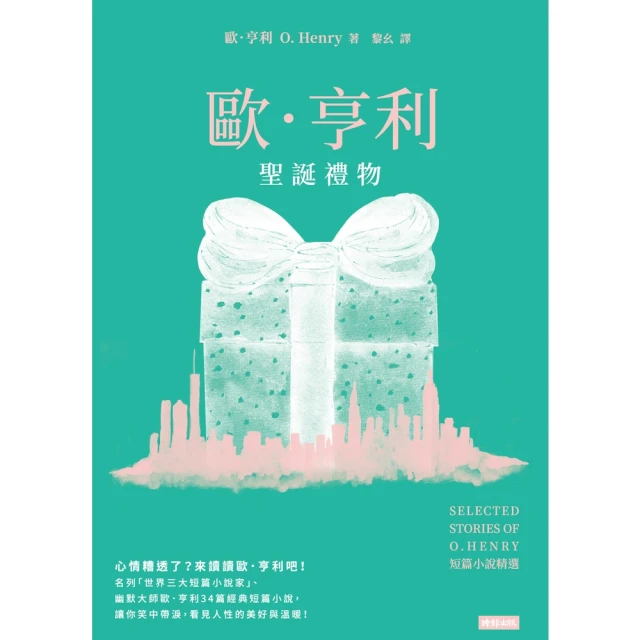 【MyBook】聖誕禮物：歐．亨利短篇小說精選(電子書)