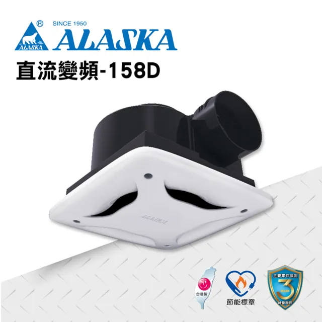 【ALASKA 阿拉斯加】換氣扇 直流變頻-158D霧面面板(110V/220V 通風扇 排風扇)