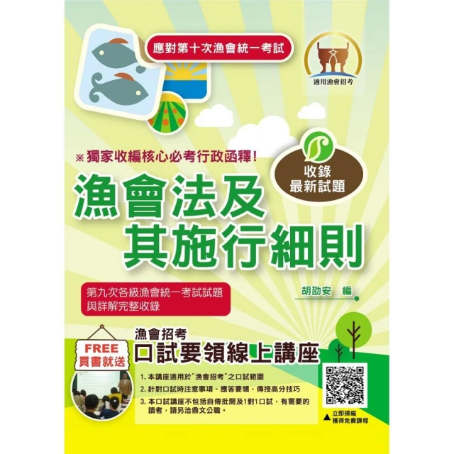 應對第10次漁會統一考試【漁會法及其施行細則】（核心命題法規高效精編．必考行政函釋獨家收錄！）（4版）