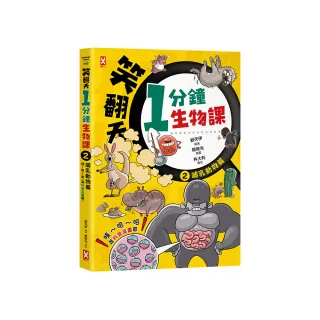 笑翻天1分鐘生物課（2）：【哺乳動物】哇〜哈〜哈（是科普漫畫耶）