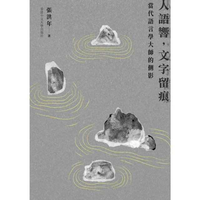 【momoBOOK】人語響 文字留痕:當代語言學大師的側影(電子書)
