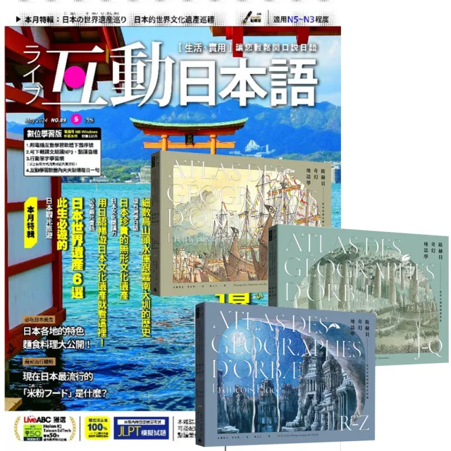 【希伯崙】《互動日本語》1年12期 贈《歐赫貝奇幻地誌學》(A-Z)(全新修訂版)