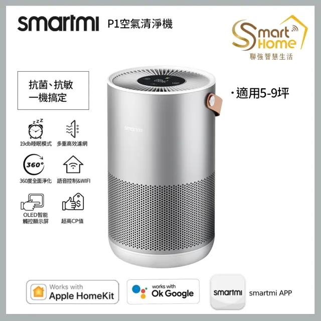 【smartmi 智米】P1空氣清淨機(適用5-9坪/小米生態鏈/支援Apple HomeKit/智能家電)