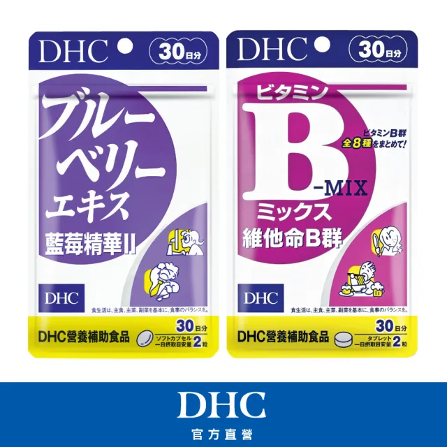 【DHC】晶亮清晰組(藍莓精華II 30日份+維他命B群 30日份)