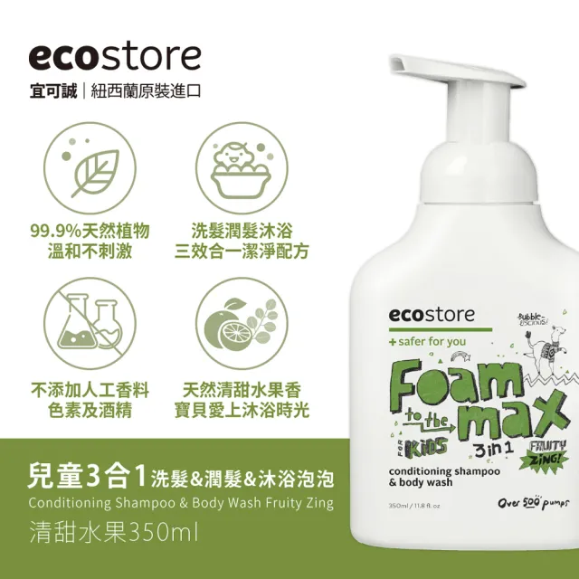 【ecostore 宜可誠】兒童三合一洗髮&潤髮&沐浴泡泡慕斯-清甜水果(350ml)