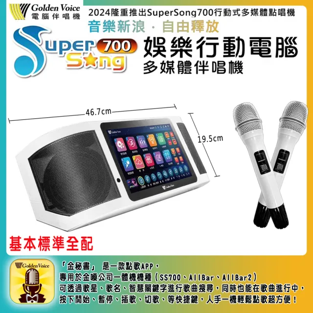 【金嗓】SuperSong700 攜帶式多功能行動式伴唱機 藍芽 WIFI Youtube 隨時唱新歌(標準全配)