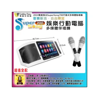 【金嗓】SuperSong700 攜帶式多功能行動式伴唱機 藍芽 WIFI Youtube 隨時唱新歌(超值全配)