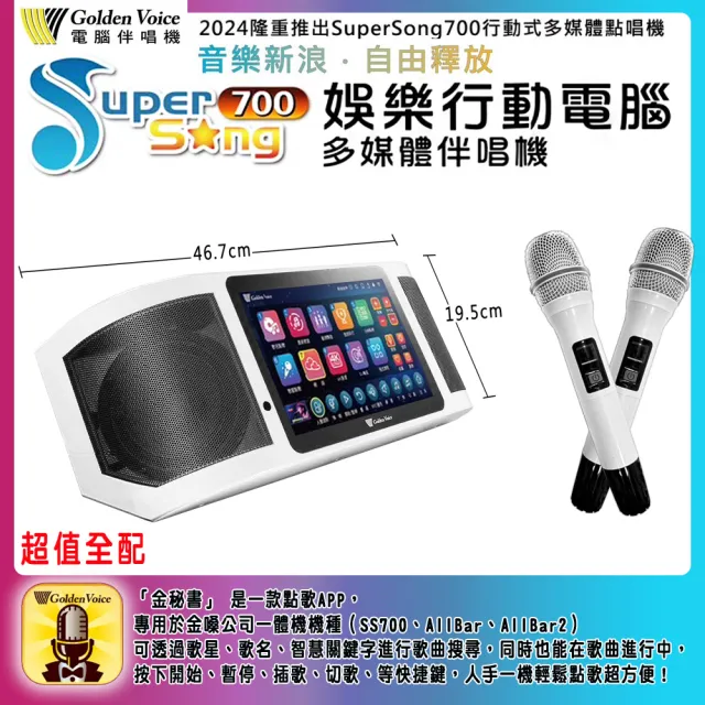 【金嗓】SuperSong700 攜帶式多功能行動式伴唱機 藍芽 WIFI Youtube 隨時唱新歌(超值全配)