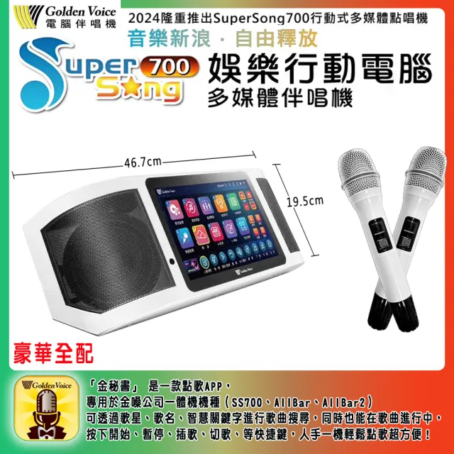 【金嗓】SuperSong700 攜帶式多功能行動式伴唱機 藍芽 WIFI Youtube 隨時唱新歌(豪華全配)