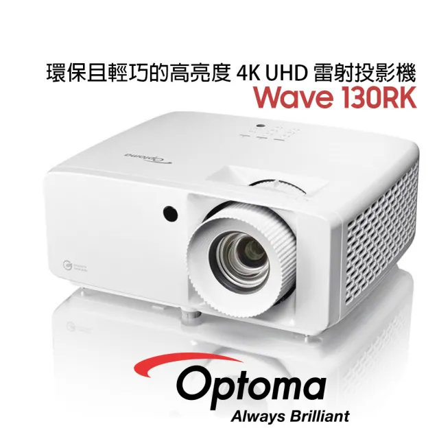 【OPTOMA】奧圖碼 Wave 130RK 環保且輕巧的高亮度 4K UHD 雷射投影機 4000流明(輕巧高亮度4K雷射投影機)