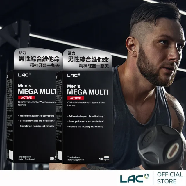 【LAC 利維喜】活力男用綜合維他命x2入組(共180錠/B群/鋅/BCAA/馬卡/茄紅素)