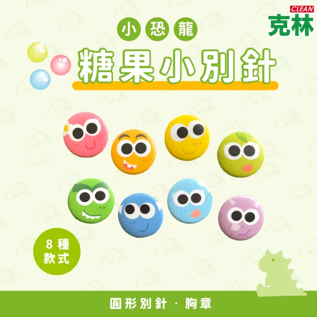 【CLEAN 克林】小恐龍糖果小別針(恐龍山丘 背包裝飾 胸章 文創 徽章 勳章 胸針 別針 恐龍)
