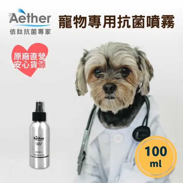 【Aether 依鈦抗菌專家】寵物皮膚專用噴霧 100ml(隨身瓶 便利 無酒精 無刺激 抗菌 消毒 黴菌 紅腫 搔癢)