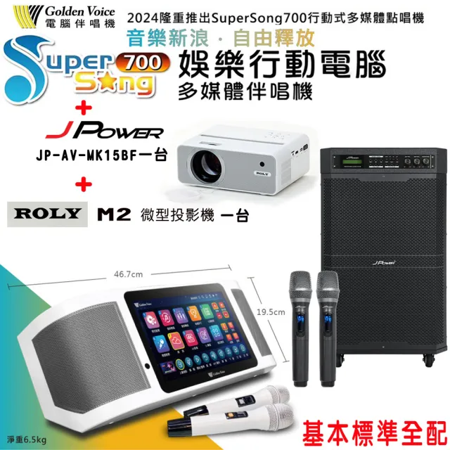 【金嗓】SuperSong700 攜帶式多功能行動式伴唱機+JP-AV-MK15BF一台+ROLY M2一台(標準全配)