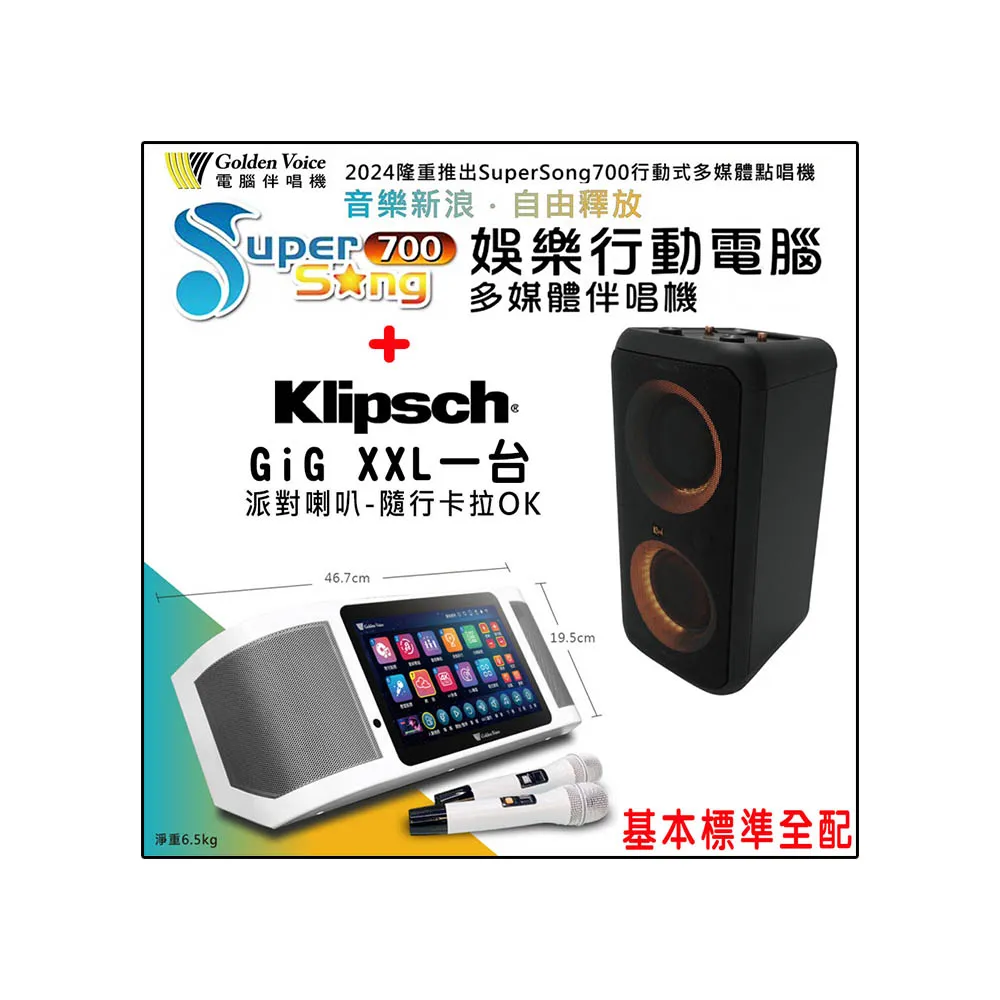 【金嗓】SuperSong700 攜帶式多功能行動式伴唱機+Klipsch GiG XXL一台(標準全配)