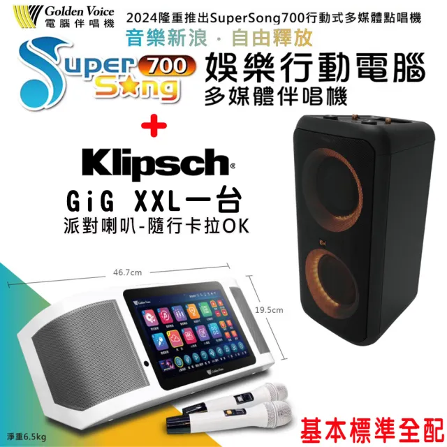 【金嗓】SuperSong700 攜帶式多功能行動式伴唱機+Klipsch GiG XXL一台(標準全配)