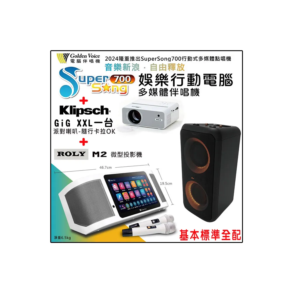 【金嗓】SuperSong700 攜帶式多功能行動式伴唱機+Klipsch GiG XXL一台+ROLY M2一台(標準全配)