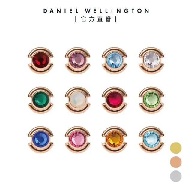 【Daniel Wellington】Charms 誕生石系列 香檳金/玫瑰金(多款多色選擇)