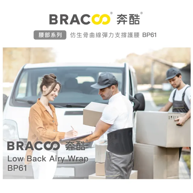 【美國Bracoo奔酷】專利仿生骨支撐彈力護腰S/M/L/XL_尺寸任選(BP61)