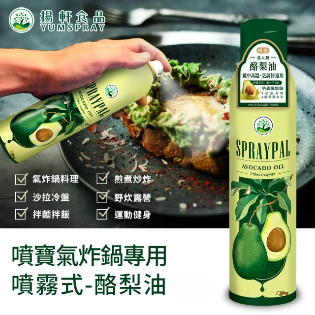 【【Spraypal噴寶】】噴霧式酪梨油(義大利純天然酪梨油 氣炸鍋 烤箱 平底鍋都適用 健身好夥伴)