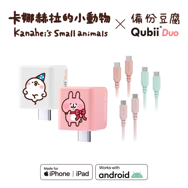 Maktar QubiiDuo USB-C備份豆腐卡娜赫拉的小動物＋CC矽膠親膚快速傳輸充電線(備份傳輸一次擁有)