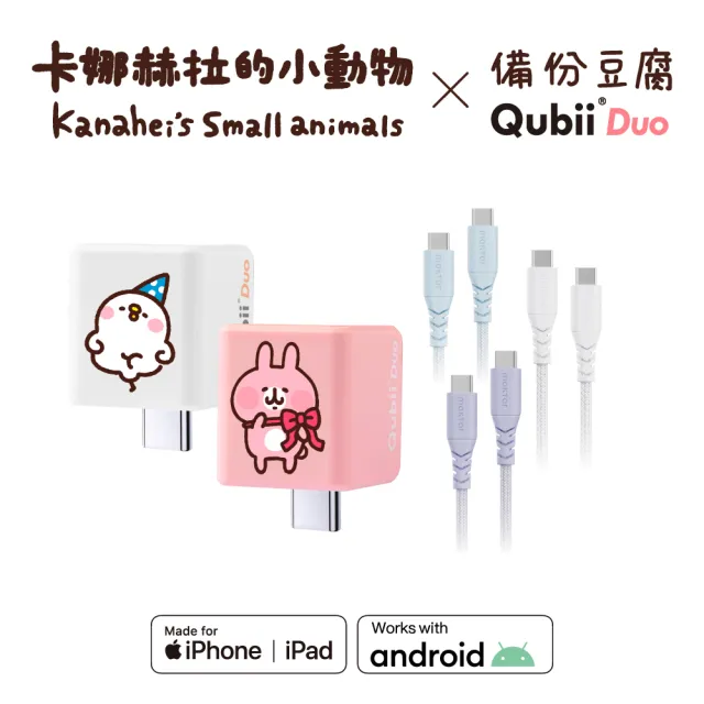 【Maktar】QubiiDuo USB-C備份豆腐卡娜赫拉的小動物＋CC綿麻編織快速傳輸充電線(備份傳輸一次擁有)