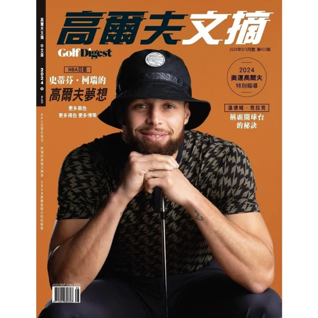 【momoBOOK】高爾夫文摘2024/08(電子雜誌)