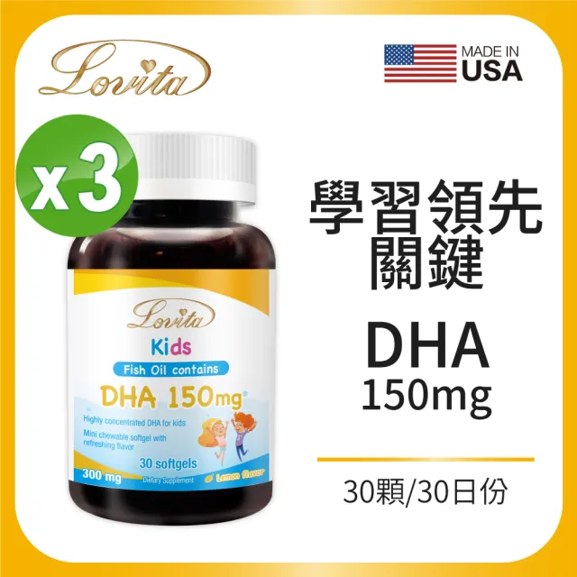 【Lovita 愛維他】兒童魚油 含DHA150mg軟膠囊 3瓶(30顆/瓶)