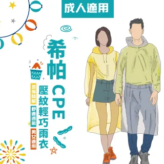 【JUMP】CPE環保輕便雨衣 成人款(一次性雨衣 拋棄式雨衣)
