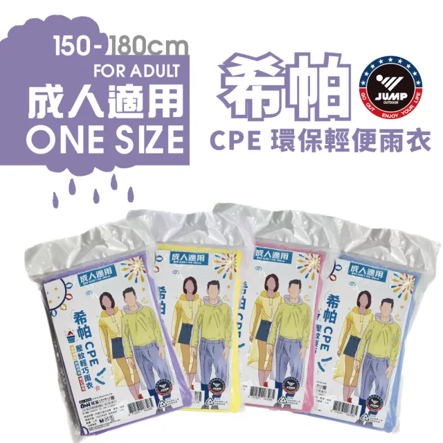 【JUMP】CPE環保輕便雨衣 成人款(一次性雨衣 拋棄式雨衣)