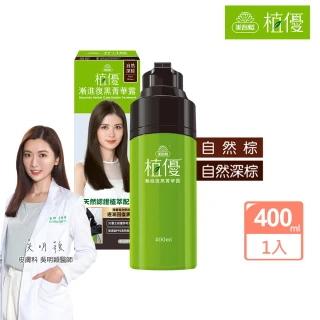 【美吾髮】植優漸進復黑菁華露400ml(自然棕/自然深棕/遮白/專利黑髮分子/植萃)