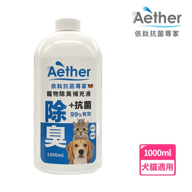 【Aether依鈦抗菌專家】寵物抗菌除臭液補充瓶 1000ml(有效除臭 抗菌 適用各種環境 分解臭味因子)