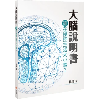 雙11必買★大腦說明書－誰在操控生活大小事？