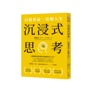 沉浸式思考：自我革命，改變人生