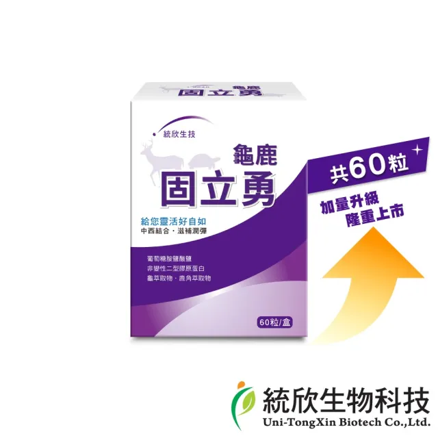 【統欣生技】龜鹿UCII 固立勇 1入組(60粒/入-葡萄糖胺.UCII.鯊魚軟骨素.運動保養)