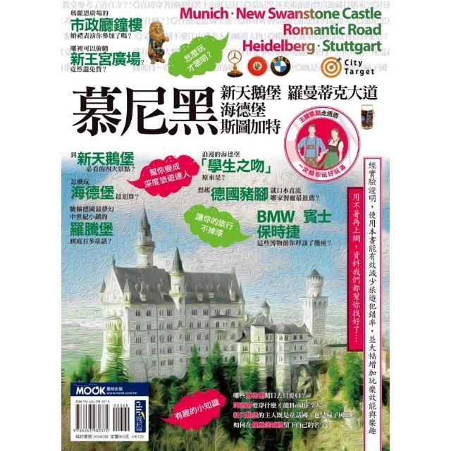 【momoBOOK】慕尼黑•新天鵝堡•羅曼蒂克大道•海德堡•斯圖加特(電子書)
