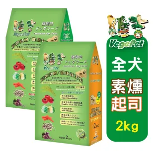 【VegePet 維吉】維吉機能成/熟齡犬素狗食《碳烤BBQ│起司》2KGx2(素食/成老犬/狗飼料/犬糧/寵物飼料)