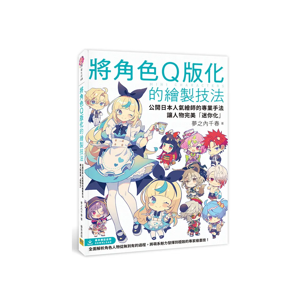 將角色Q版化的繪製技法：公開日本人氣繪師的專業手法，讓人物完美「迷你化」