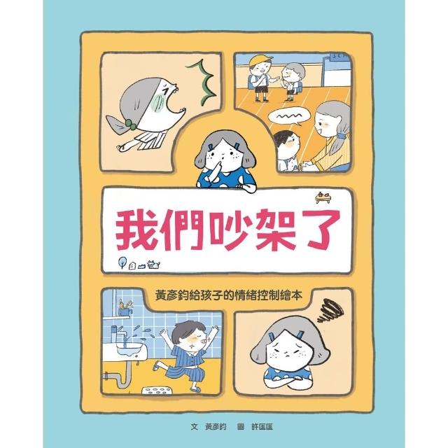 【momoBOOK】我們吵架了：黃彥鈞給孩子的情緒控制繪本(電子書)